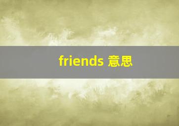 friends 意思